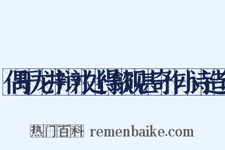偶于龙井辩才处得歙砚甚奇作小诗造句是什么意思的图片